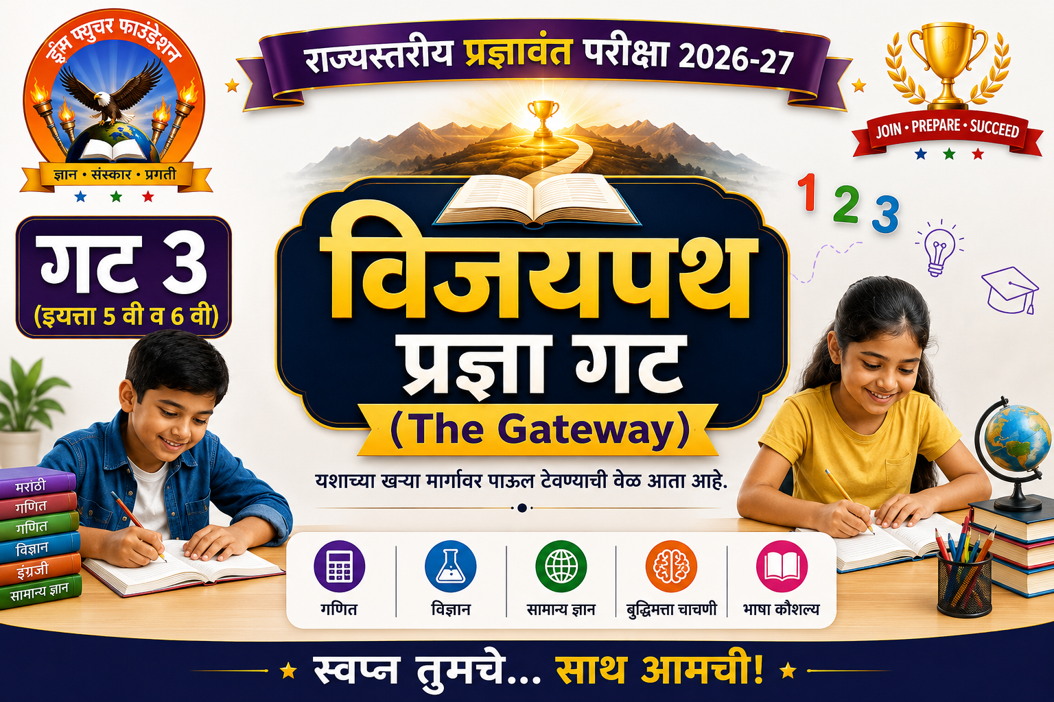 गट ३ (५ वी व ६ वी): विजयपथ प्रज्ञा गट (The Gateway)