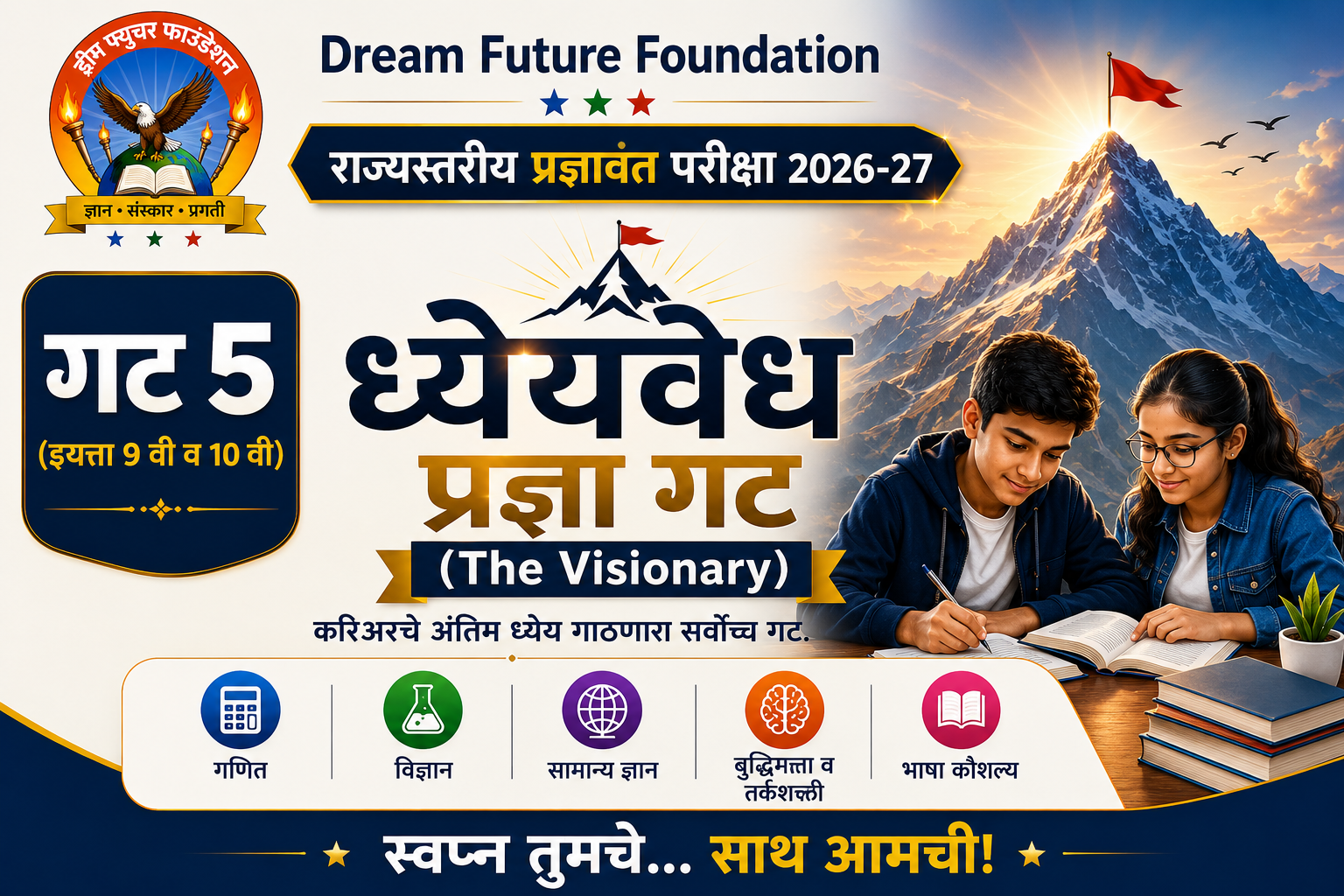 गट ५ (९ वी व १० वी): ध्येयवेध प्रज्ञा गट (The Visionary)
