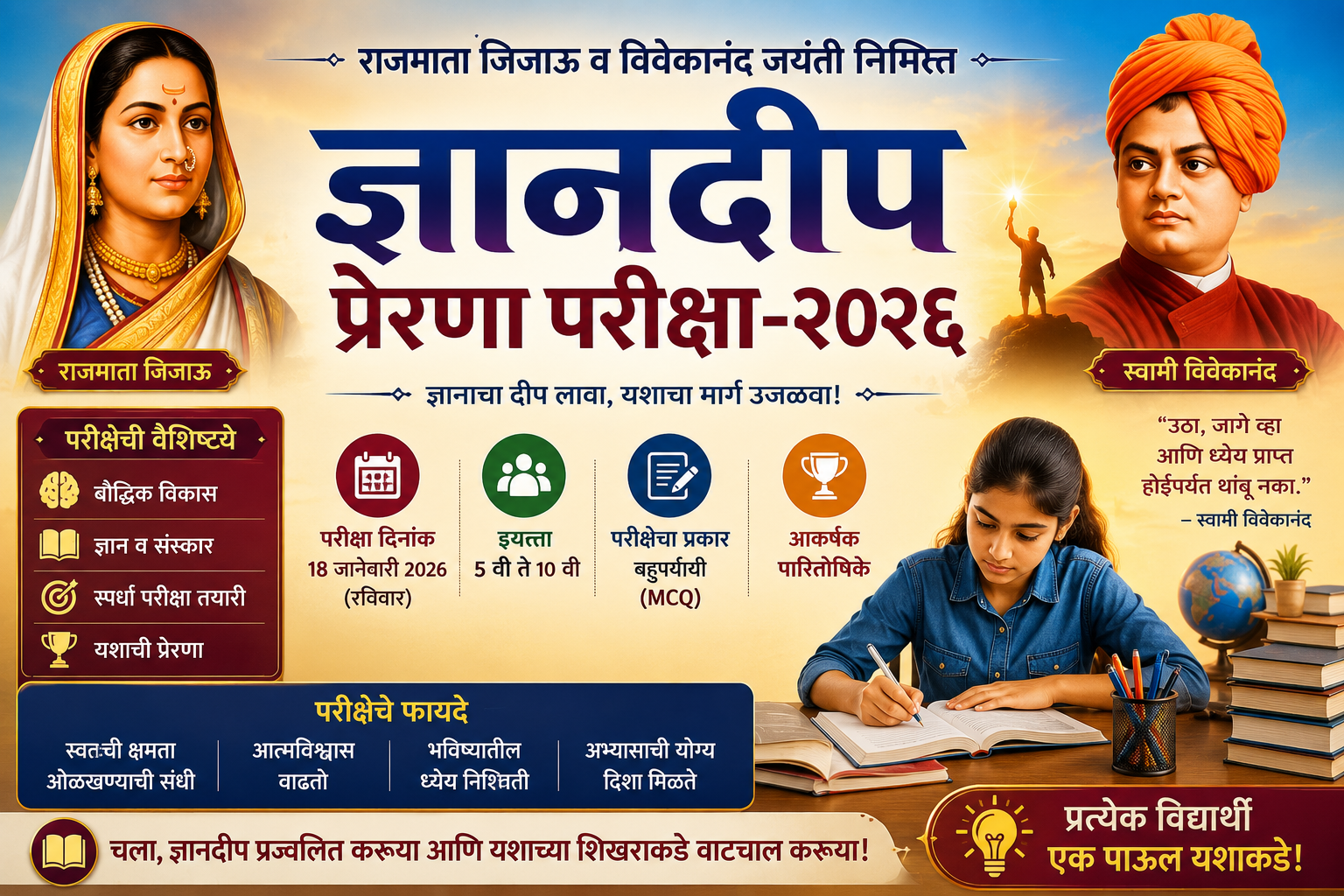 ज्ञानदीप प्रेरणा परीक्षा-२०२६