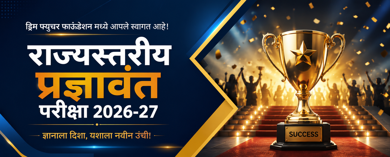 राज्यस्तरीय प्रज्ञावंत परीक्षा 2026-27